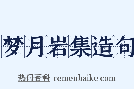 梦月岩集造句是什么意思的图片